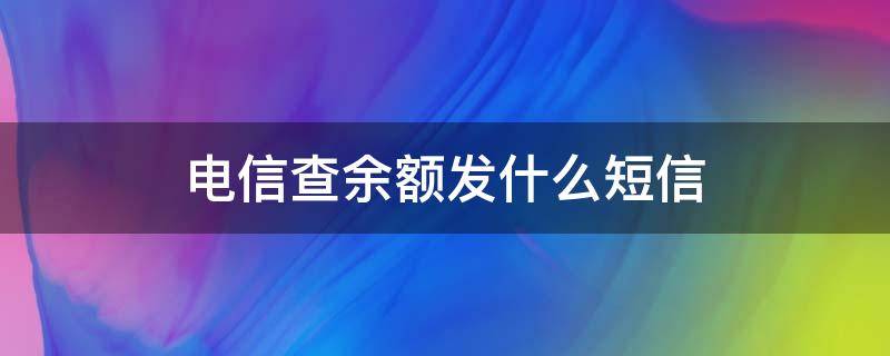 电信查余额发什么短信 电信查余额发什么短信到10001