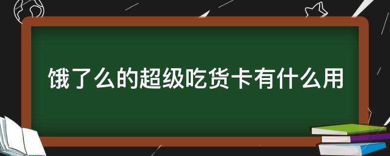 饿了么的超级吃货卡有什么用 饿了么超级吃货卡有什么用?
