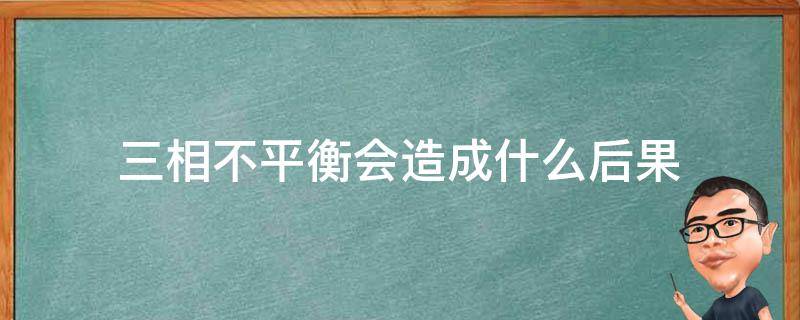 三相不平衡会造成什么后果 电机三相不平衡会造成什么后果