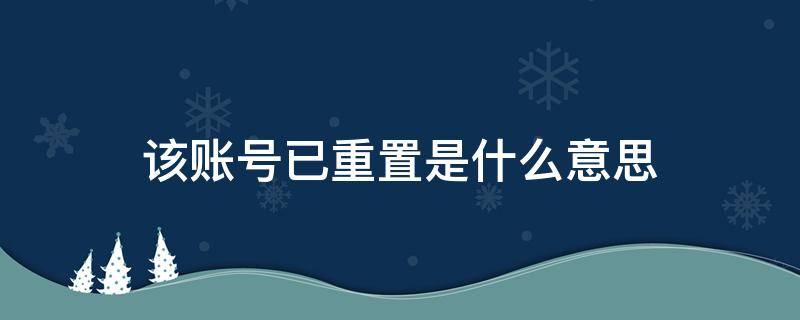 该账号已重置是什么意思（快手用户显示该账号已重置是什么意思）