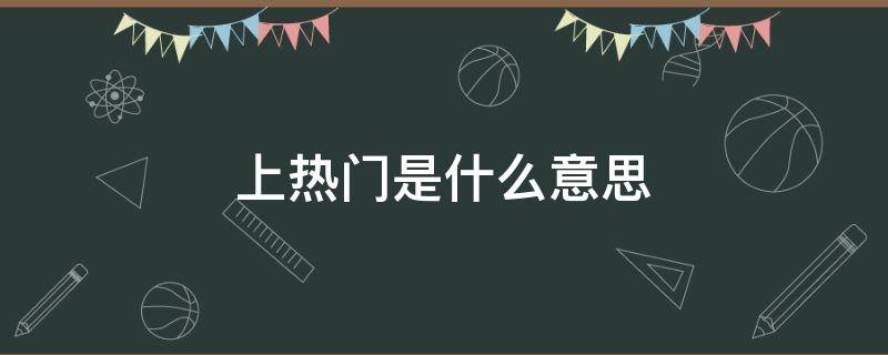 上热门是什么意思 抖音作品上热门是什么意思
