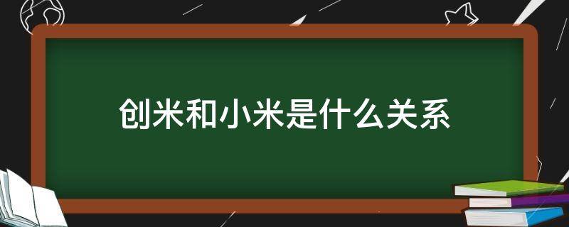创米和小米是什么关系（小白和小米有什么区别）