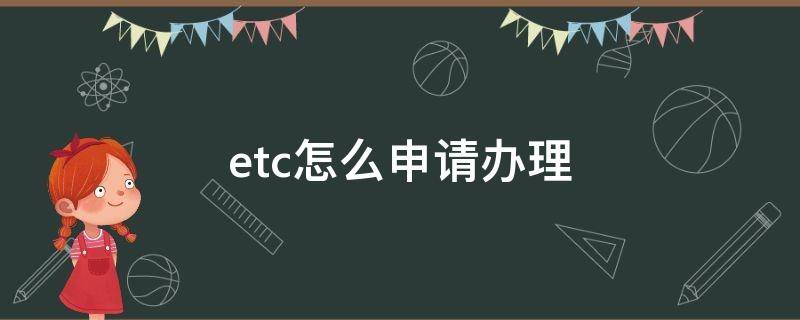 etc怎么申请办理 高速etc怎么申请办理