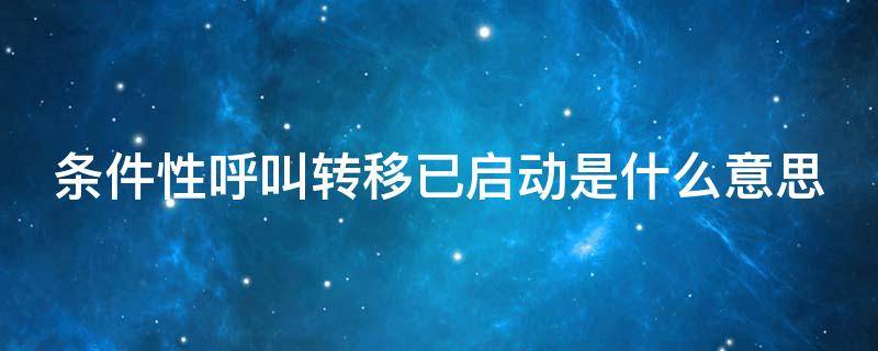 条件性呼叫转移已启动是什么意思（条件式呼叫转移已启动是什么意思）