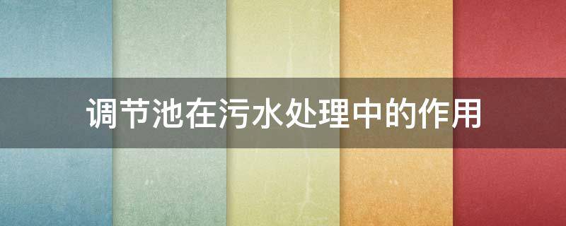 调节池在污水处理中的作用 调节池在污水处理中的作用和工作原理