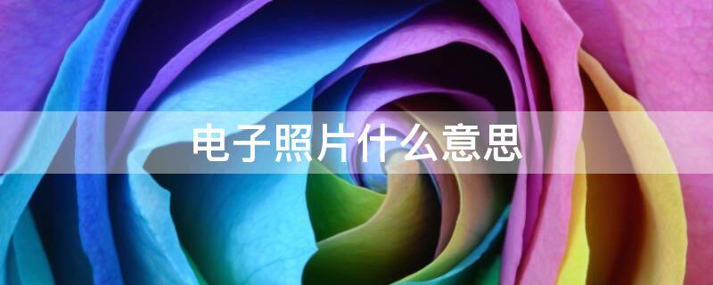 电子照片什么意思 一寸蓝底免冠电子照片什么意思