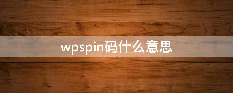 wpspin码什么意思 wpsPIN码