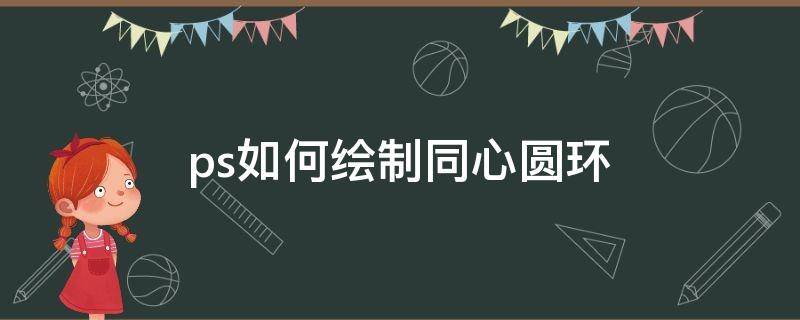 ps如何绘制同心圆环（如何用ps绘制同心圆）