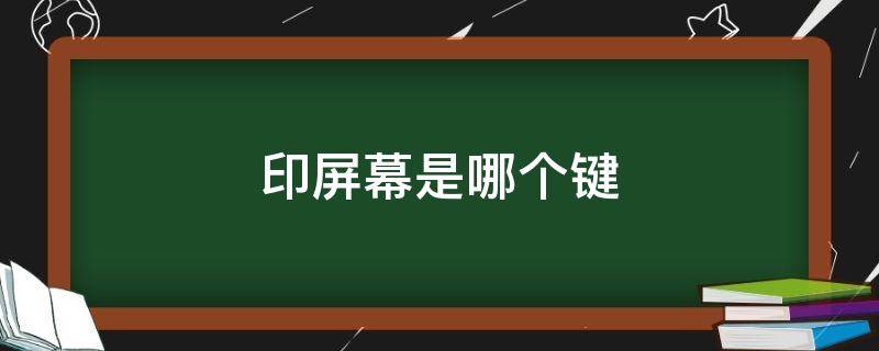 印屏幕是哪个键（笔记本打印屏幕是哪个键）