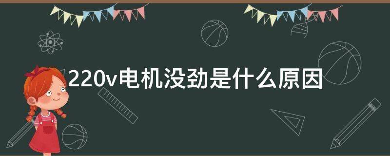 220v电机没劲是什么原因（220v电机突然没劲）