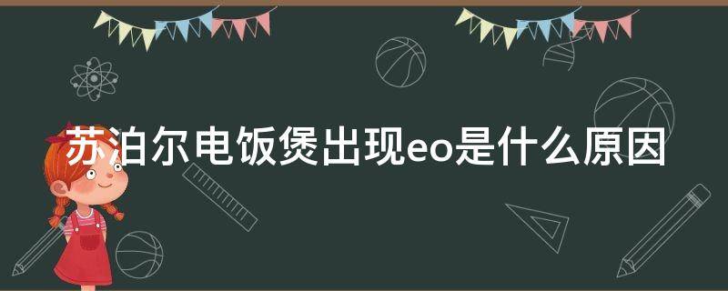 苏泊尔电饭煲出现eo是什么原因（苏泊尔电饭煲一直显示e0）
