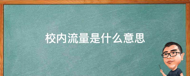 校内流量是什么意思 国内流量和校内流量是什么意思