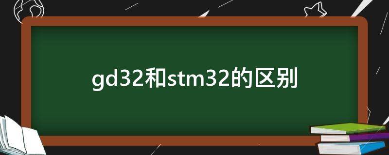 gd32和stm32的区别 gd32f相当于STM32