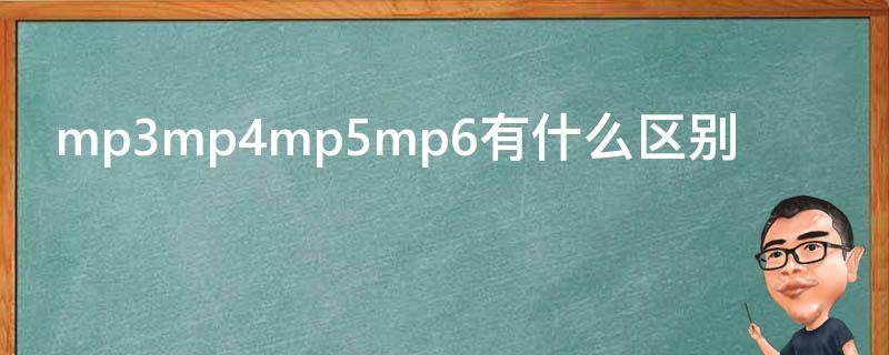 mp3mp4mp5mp6有什么区别 mp4mp5mp6的区别