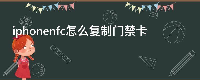 iphonenfc怎么复制门禁卡（nfc怎么复制门禁卡）