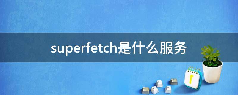 superfetch是什么服务 superfetch服务有什么用