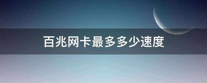 百兆网卡最多多少速度（百兆网卡最高速度）