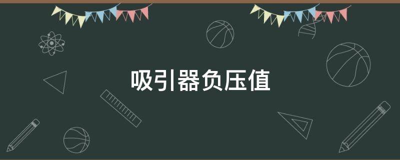 吸引器负压值（吸引器负压值范围0.02）