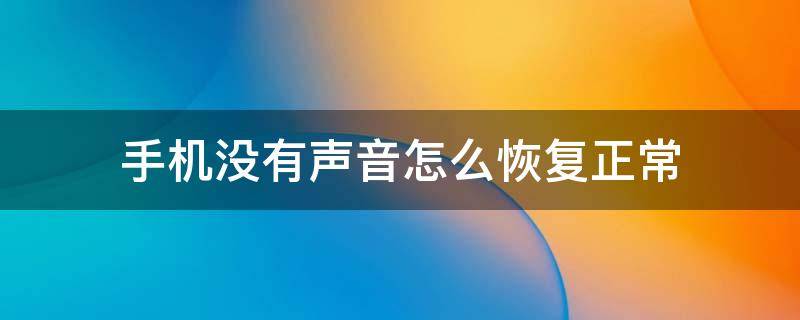 手机没有声音怎么恢复正常 oppo手机没有声音怎么恢复正常