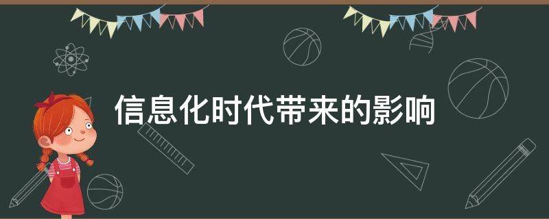 信息化时代带来的影响（信息化时代带来的影响2500字）