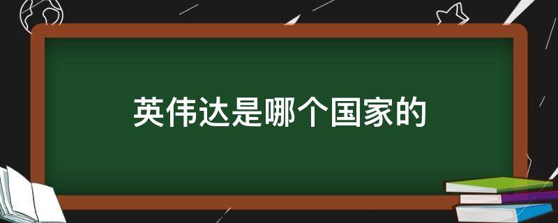 英伟达是哪个国家的 英伟达是哪个国家的品牌