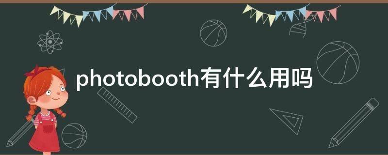 photobooth有什么用吗 photobooth和相机有什么区别