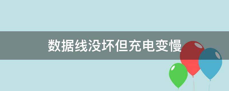 数据线没坏但充电变慢（数据线没坏但充电变慢小米）