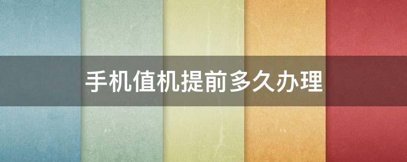手机值机提前多久办理（提前多长时间可以办理手机值机）