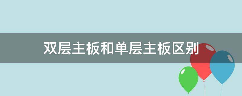 双层主板和单层主板区别 双层主板跟单层主板的区别