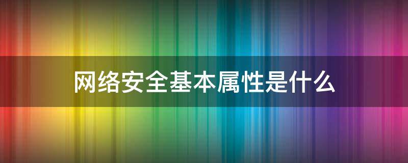 网络安全基本属性是什么（6项网络安全属性及含义）