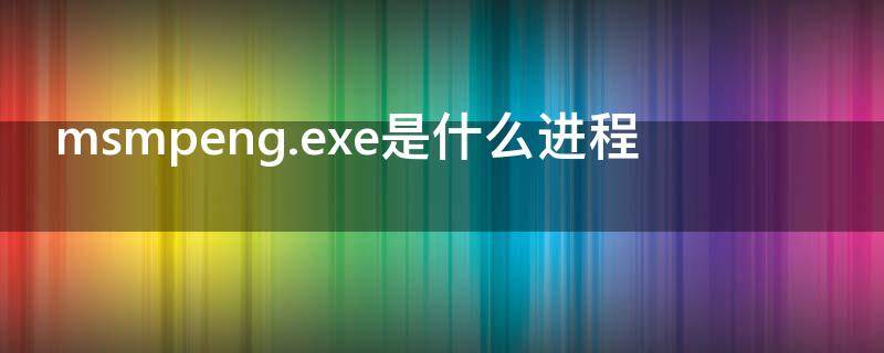 msmpeng.exe是什么进程（Msmpeng.exe）