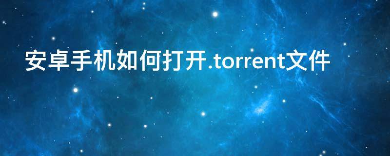 安卓手机如何打开.torrent文件 安卓手机如何打开.torrent文件1001无标题