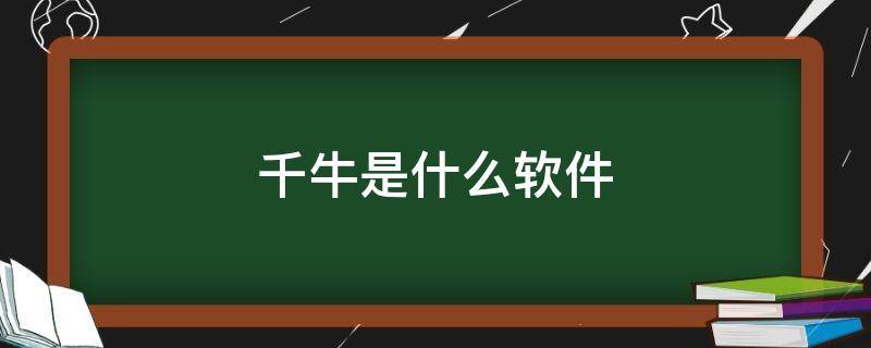 千牛是什么软件 千牛是干什么的软件