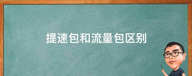 提速包和流量包区别 流量提速包和流量包有什么区别