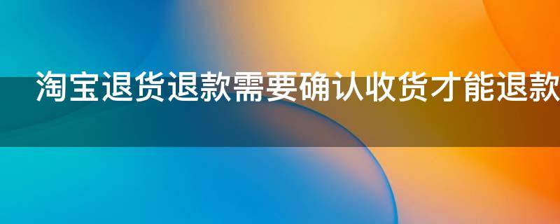 淘宝退款可以不按原路返回吗（淘宝退货款可以不原路退回吗）