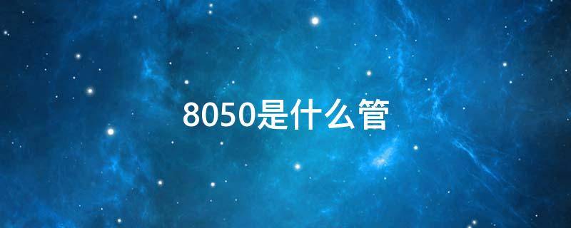 8050是什么管（8055是什么管）