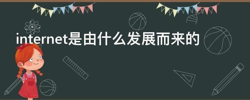 internet是由什么发展而来的 internet的起源和发展