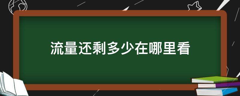 流量还剩多少在哪里看 流量还剩多少在哪里看电信