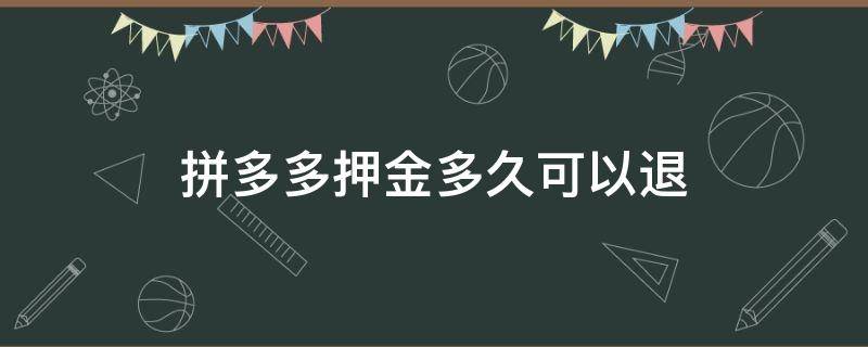 拼多多押金多久可以退 拼多多押金多长时间能退