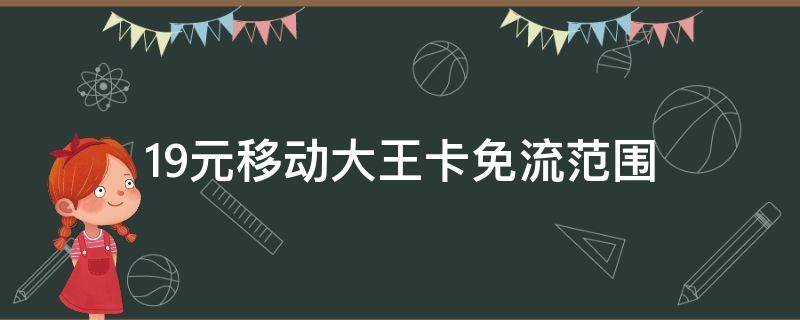 19元移动大王卡免流范围 19元移动大王卡免流范围河南