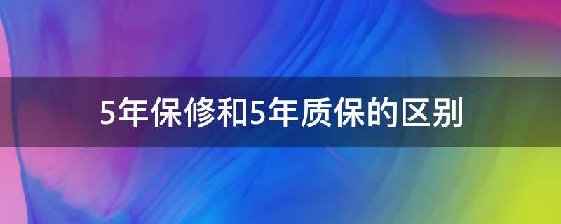 5年保修和5年质保的区别 汽车5年保修和5年质保的区别