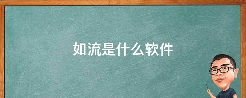 如流是什么软件（如流是什么软件可以赚钱吗）