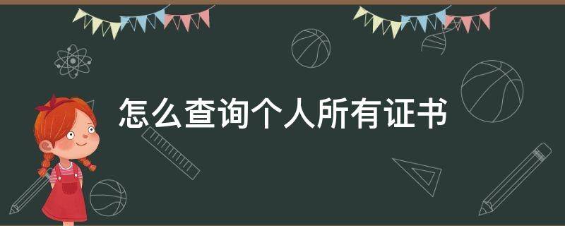 怎么查询个人所有证书 怎么查询个人所有证书国家政务服务平台