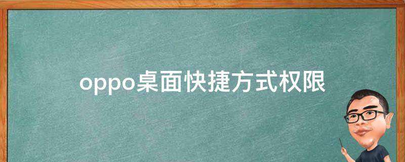 oppo桌面快捷方式权限（oppo桌面快捷方式权限怎么设置）