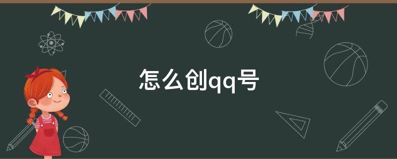 怎么创qq号?（怎么创qq号不用手机号）