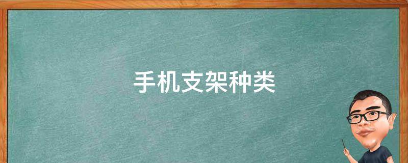 手机支架种类（手机支架种类有哪几种）