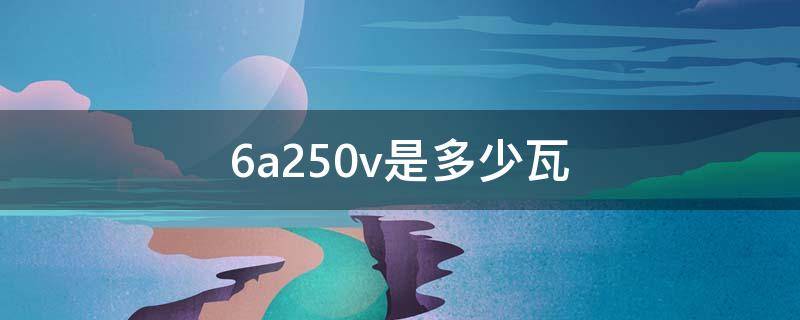 6a250v是多少瓦 6a250v是多少瓦在我们普通老百姓家能用吗