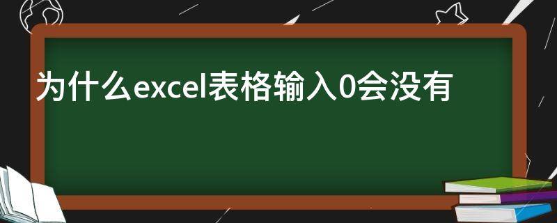 为什么excel表格输入0会没有 为什么excel里输入0会没有