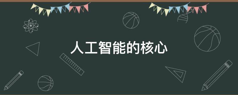 人工智能的核心 人工智能的核心是什么