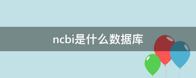 ncbi是什么数据库（NCBI收录的数据库）